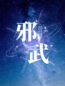邪武至尊txt