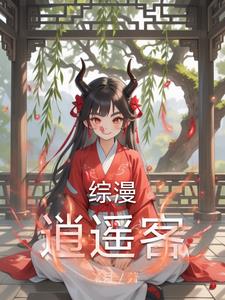 综漫逍遥